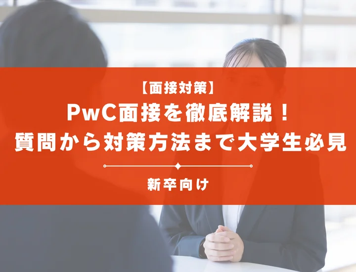 PwC面接を徹底解説！聞かれる質問から対策方法まで大学生は必見